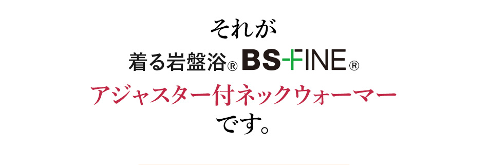それがアジャスター付ネックウォーマーです。