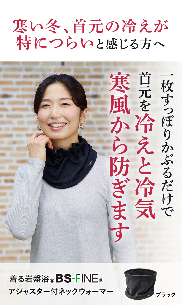 寒い冬、首元の冷えが特につらいと感じる方へ 一枚すっぽりかぶるだけで首元を冷えと冷気寒風から防ぎます アジャスター付ネックウォーマー
