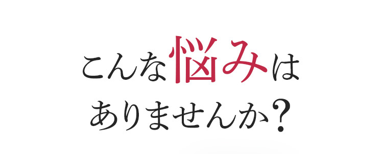 こんなお悩みはありませんか？