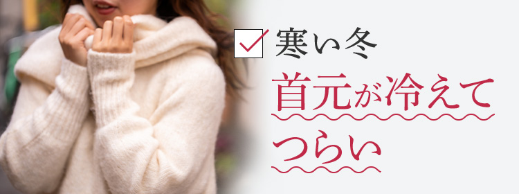 寒い冬首元が冷えてつらい