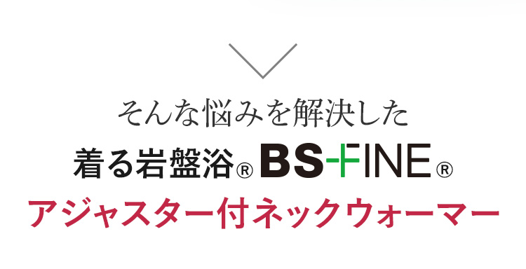 そんな悩みを解決した アジャスター付ネックウォーマー