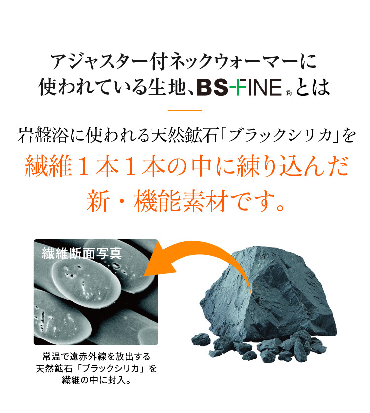 アジャスター付ネックウォーマーに使われている生地、BSファインとは