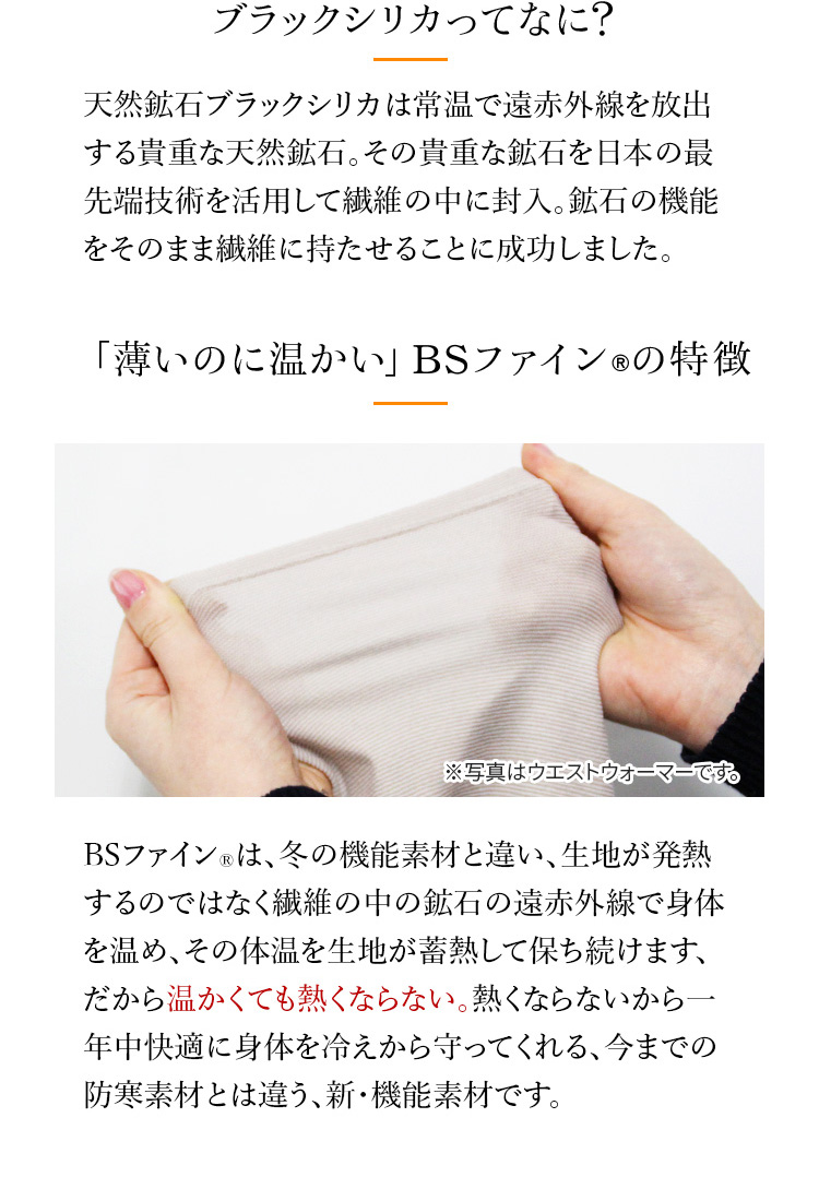 ブラックシリカってなに？／「薄いのに温かい」 BSファインの特徴