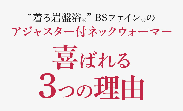 “着る岩盤浴®︎” BSファイン®︎のアジャスター付ネックウォーマー 喜ばれる3つの理由
