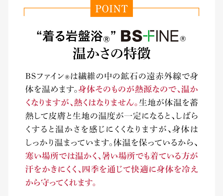 BSファイン®︎ 温かさの特徴