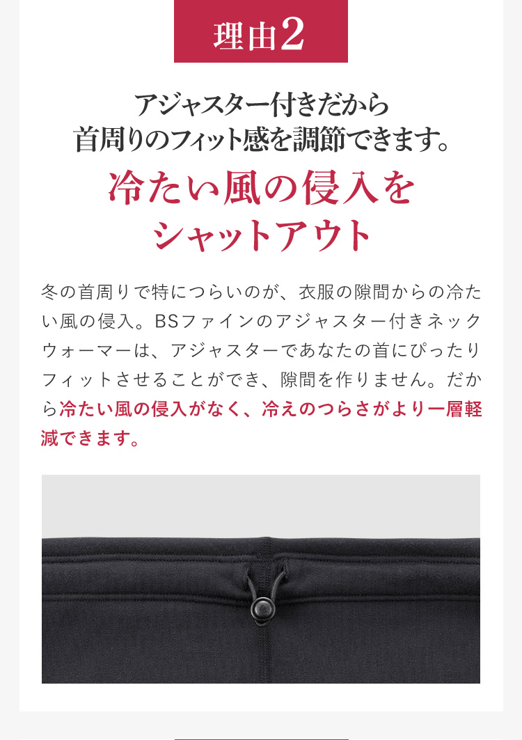 理由2 アジャスター付きだから首周りのフィット感を調節できます。冷たい風の侵入をシャットアウト