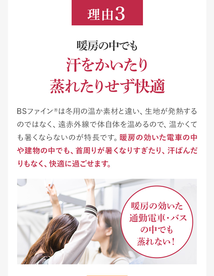 理由3 暖房の中でも汗をかいたり蒸れたりせず快適