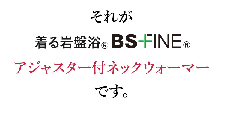 それがアジャスター付ネックウォーマーです。