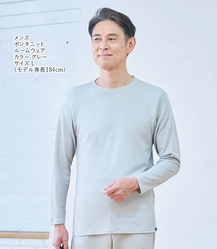 メンズ ポンチニット ルームウェア カラー グレー サイズ L (モデル身長184cm)