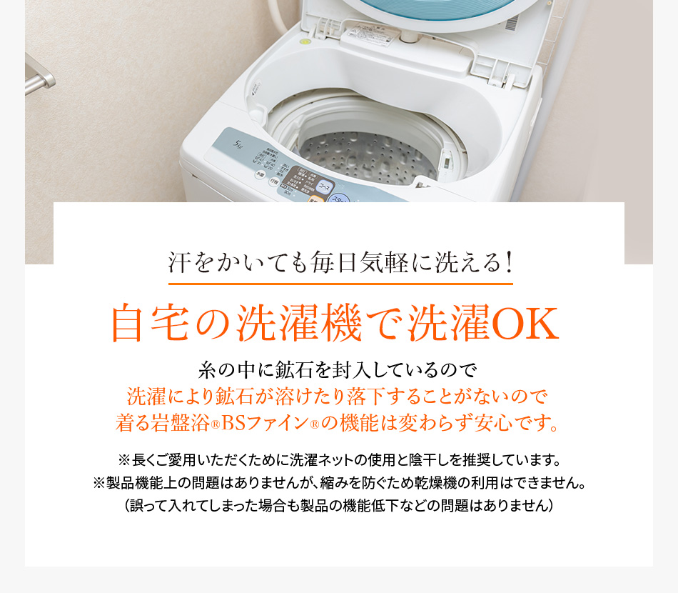 自宅の洗濯機で洗濯OK