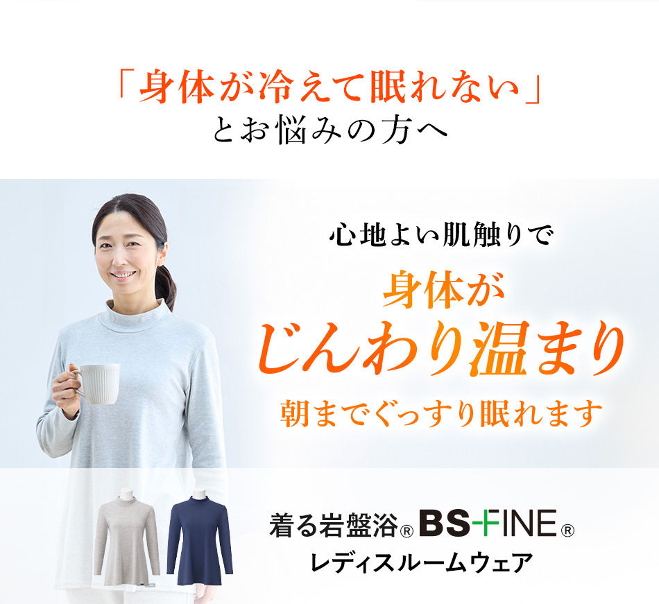 「身体が冷えて眠れない」とお悩みの方へ BSFINE レディスルームウェア