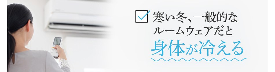 身体が冷える