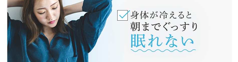 朝までぐっすり眠れない