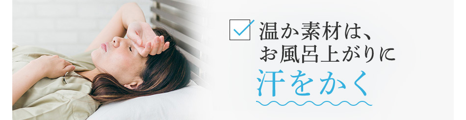 温か素材は、お風呂上がりに汗をかく
