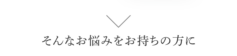 そんなお悩みをお持ちの方に