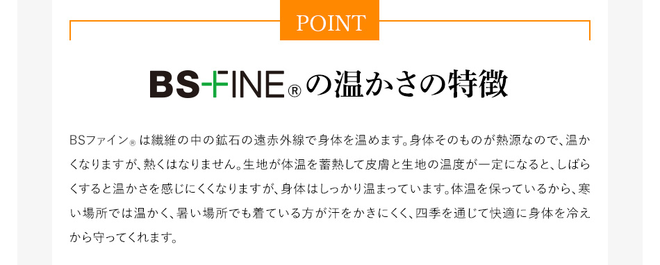 BSファインの温かさの特徴