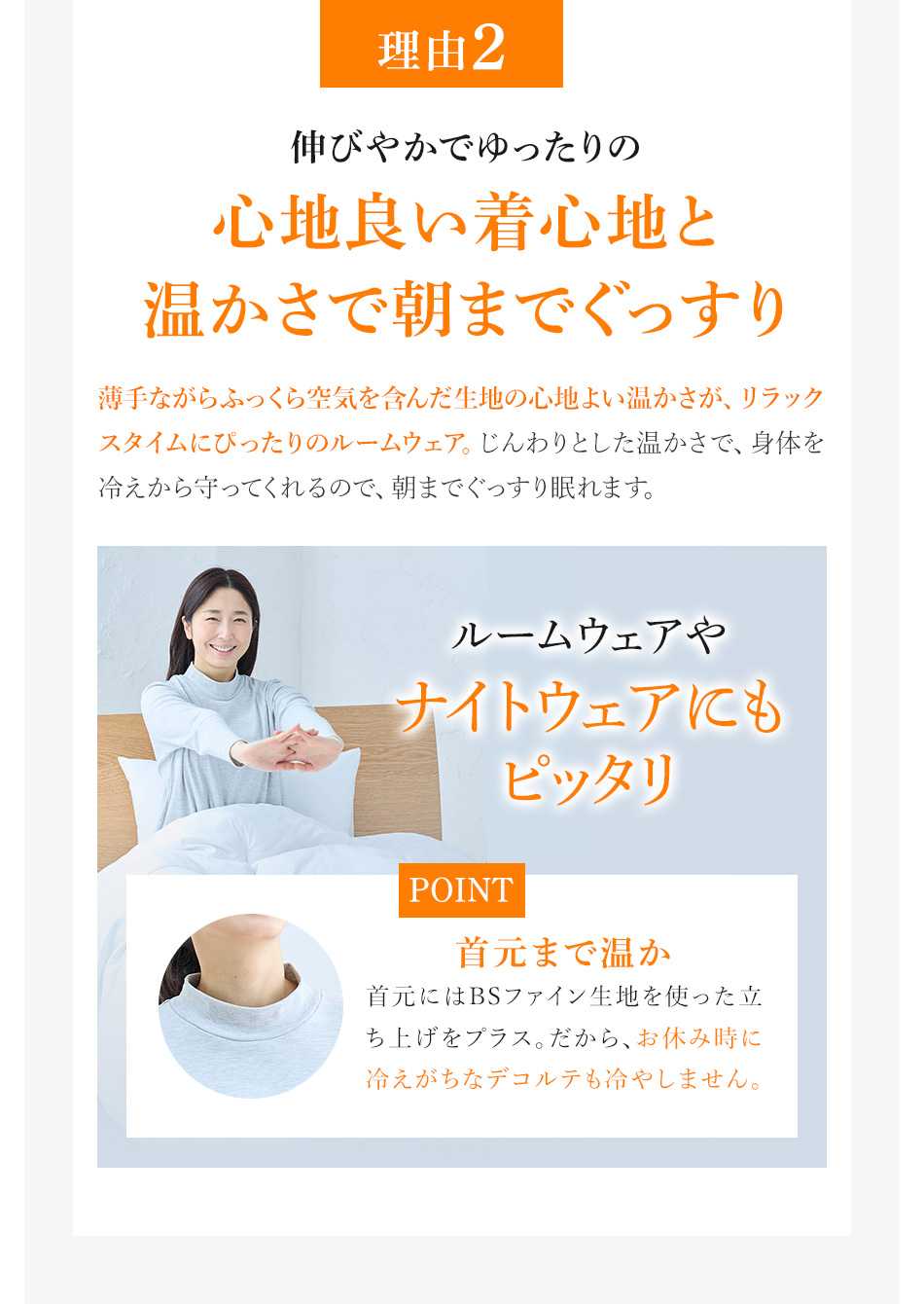 伸びやかでゆったりの心地良い着心地と温かさで朝までぐっすり