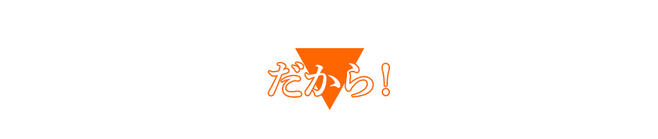 だから！