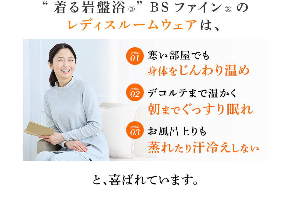 “着る岩盤浴®︎” BSファイン®︎のレディスルームウェアは、寒い部屋でも身体をじんわり温め デコルテまで温かく朝までぐっすり眠れ お風呂上りも蒸れたり汗冷えしない