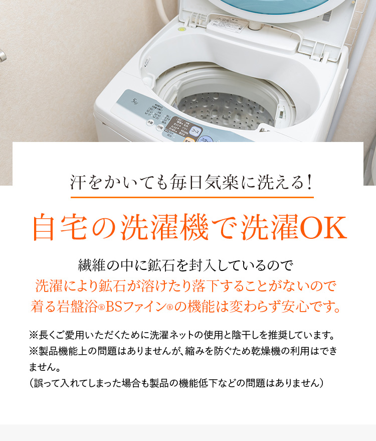 自宅の洗濯機で洗濯OK