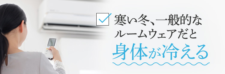 身体が冷える