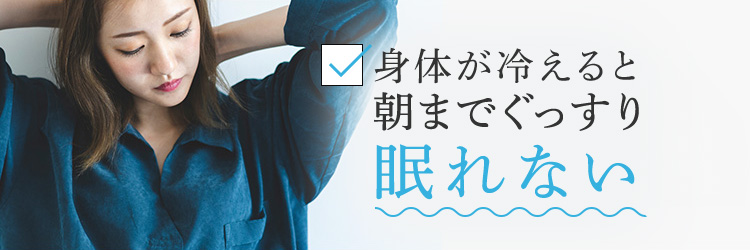朝までぐっすり眠れない