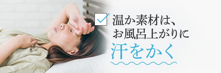 温か素材は、お風呂上がりに汗をかく