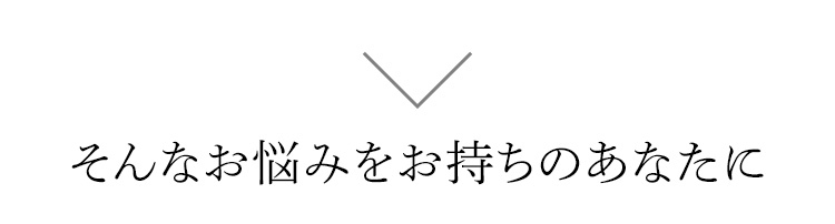 そんなお悩みをお持ちの方に
