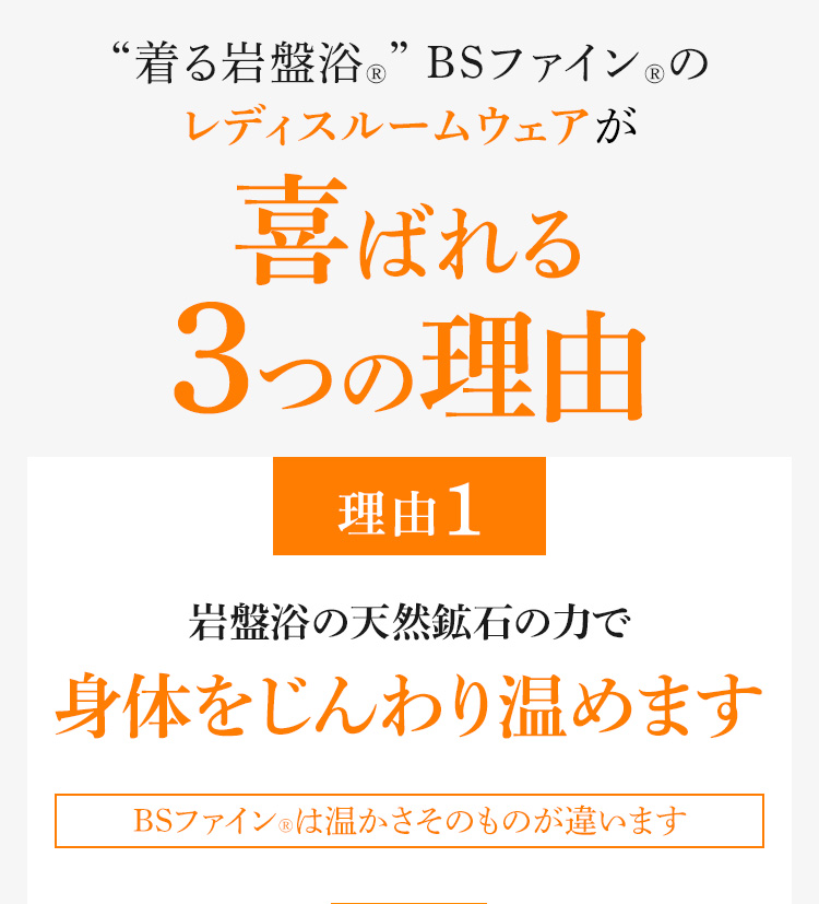 “着る岩盤浴®︎” BSファイン®︎のレディスルームウェア 喜ばれる3つの理由 理由1：岩盤浴の天然鉱石の力で身体をじんわり温めます