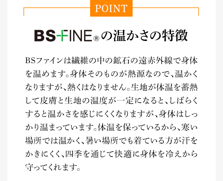 BSファインの温かさの特徴