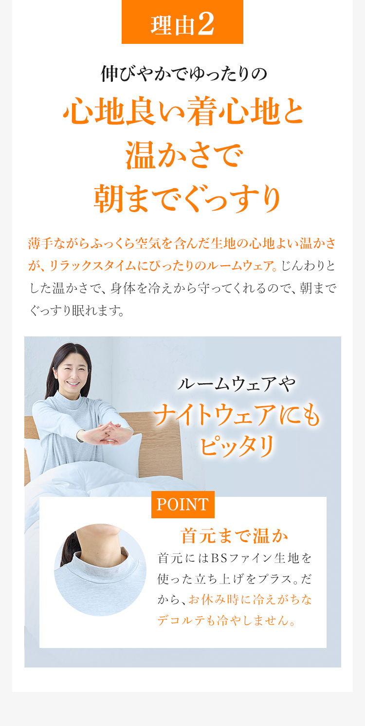 伸びやかでゆったりの心地良い着心地と温かさで朝までぐっすり