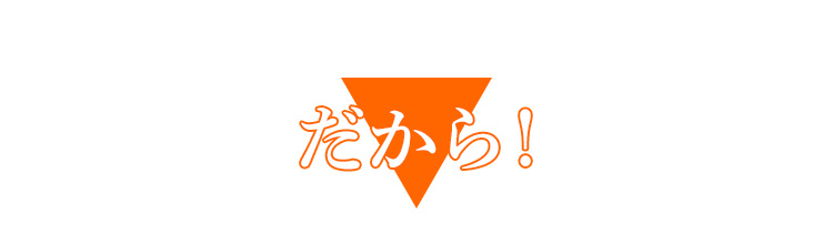 だから！