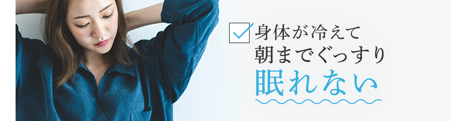 身体が冷えて朝までぐっすり眠れない