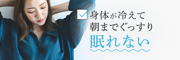 身体が冷えて朝までぐっすり眠れない