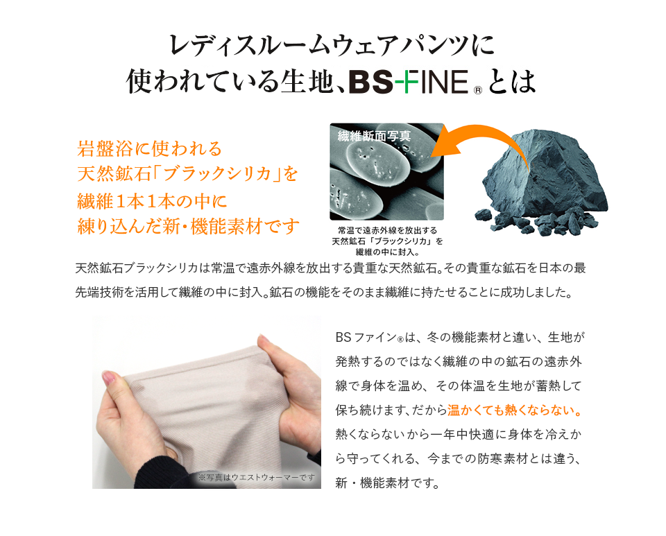 レディスルームウェアパンツに使われている生地、BS-FINE®︎とは