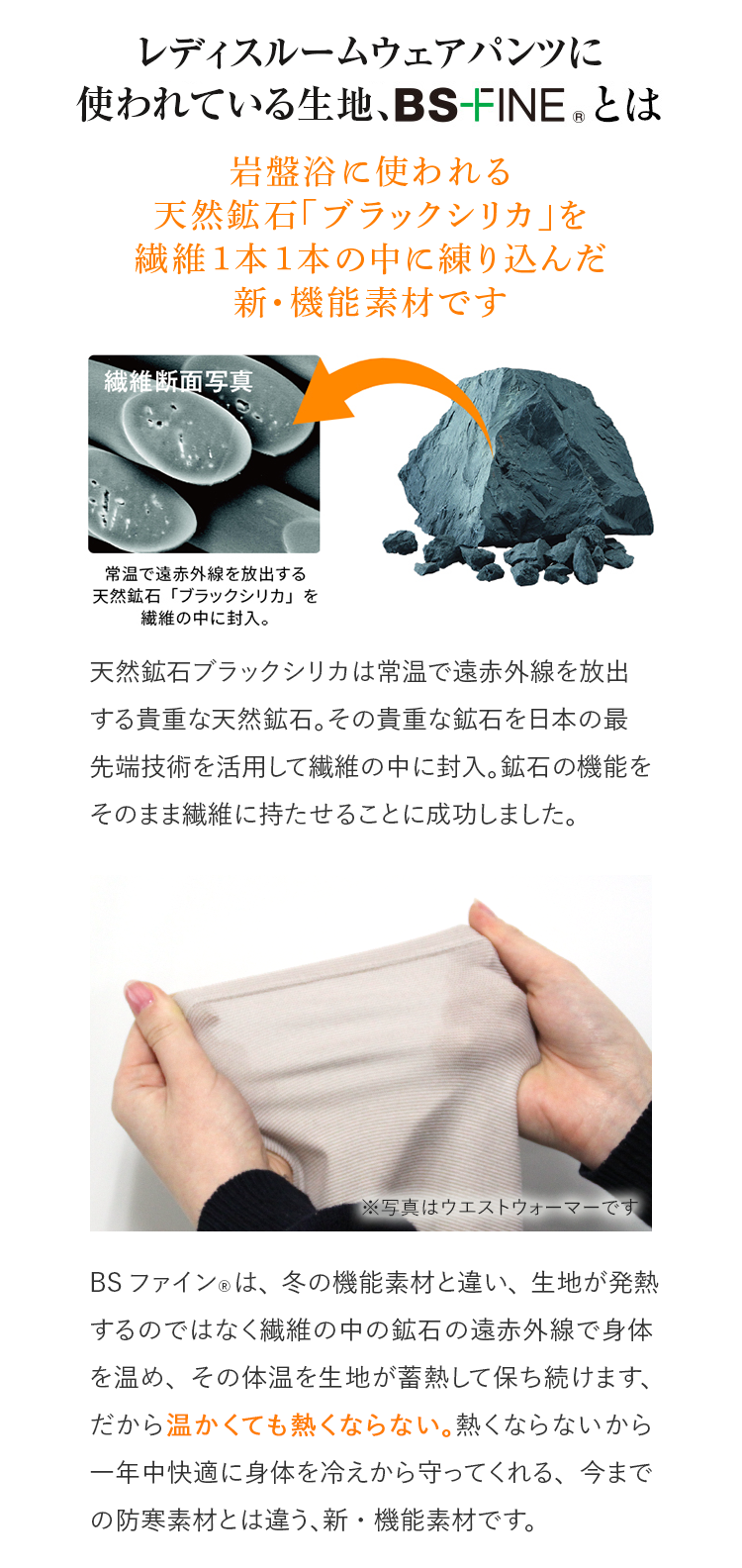 レディスルームウェアパンツに使われている生地、BS-FINE®︎とは