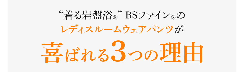 “着る岩盤浴®︎” BSファイン®︎のレディスルームウェアパンツが喜ばれる３つの理由