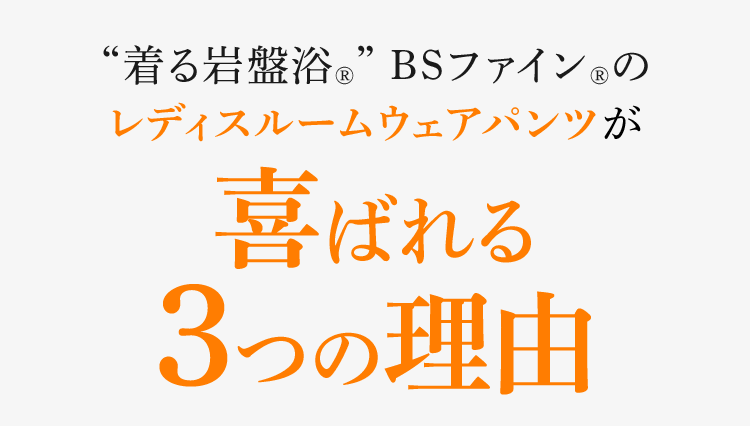 “着る岩盤浴®︎” BSファイン®︎のレディスルームウェアパンツが喜ばれる３つの理由