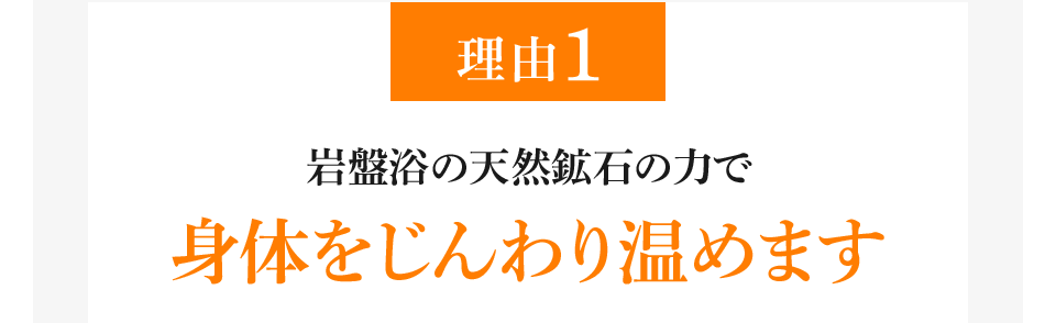 理由1 岩盤浴の天然鉱石の力で身体をじんわり温めます