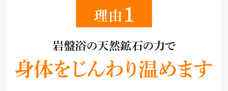 理由1 岩盤浴の天然鉱石の力で身体をじんわり温めます