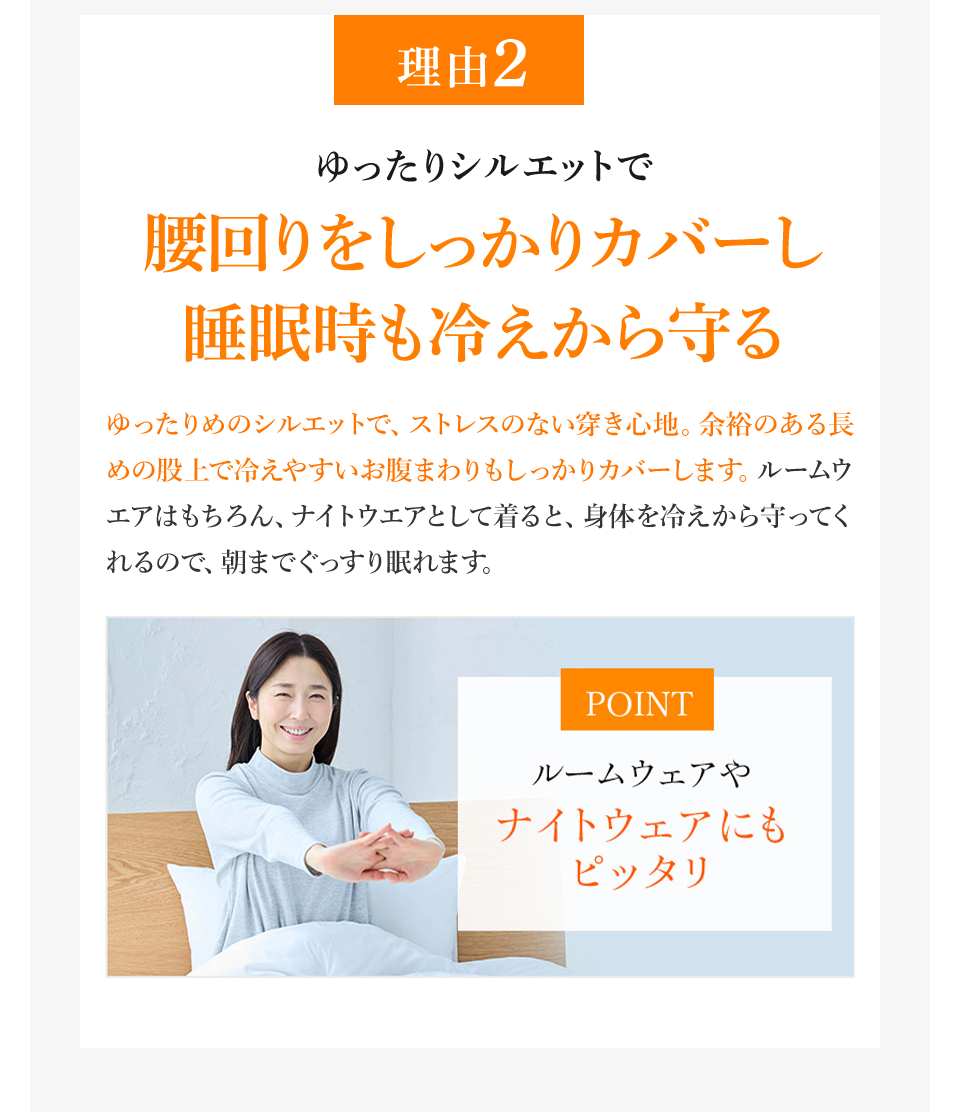 理由2 ゆったりシルエットで腰回りをしっかりカバーし睡眠時も冷えから守る