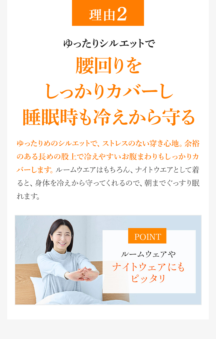 理由2 ゆったりシルエットで腰回りをしっかりカバーし睡眠時も冷えから守る