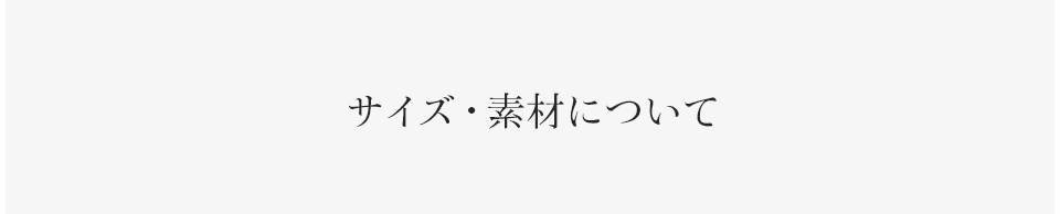 サイズ・素材について