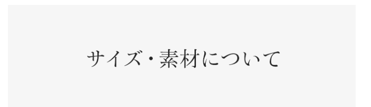 サイズ・素材について