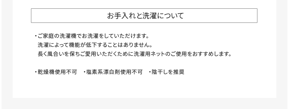 お手入れと洗濯について