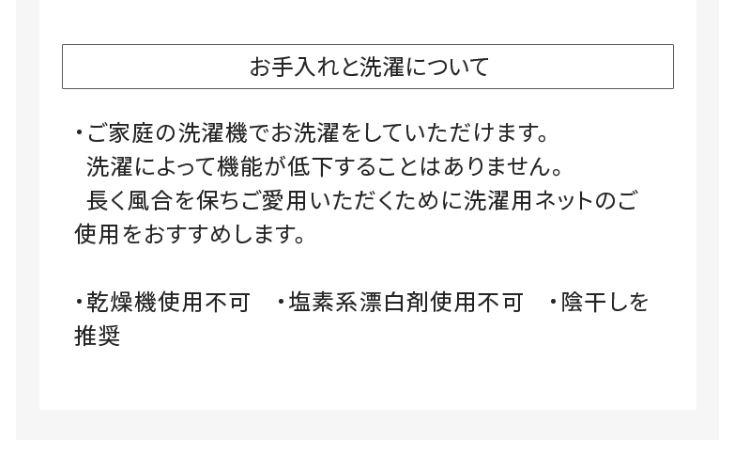 お手入れと洗濯について