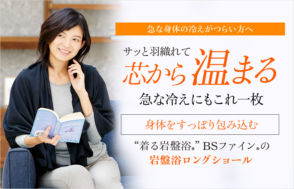 “着る岩盤浴®︎”BSファイン®︎の岩盤浴ロングショール