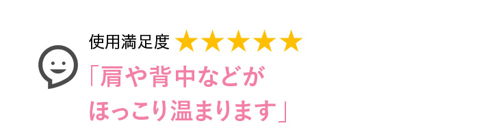 Voice1 肩や背中などがほっこり温まります