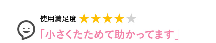 Voice3 小さくたためて助かってます