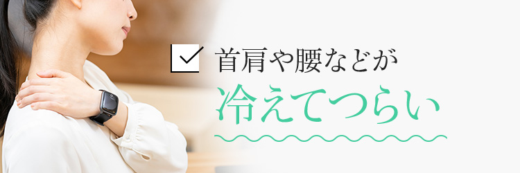 首肩や腰などが冷えてつらい